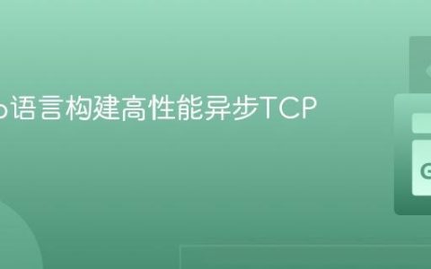 使用Go语言构建高性能异步TCP服务器