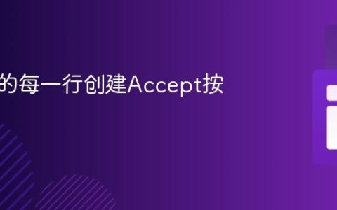 为表格的每一行创建Accept按钮