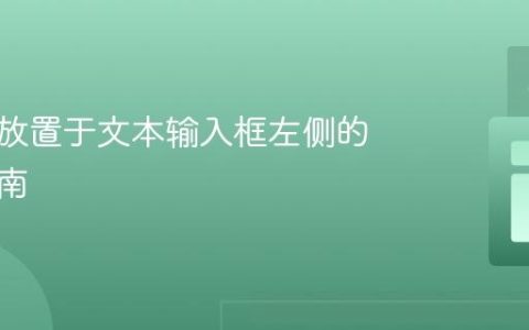 将图片放置于文本输入框左侧的终极指南