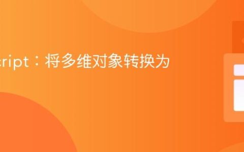JavaScript：将多维对象转换为字符串