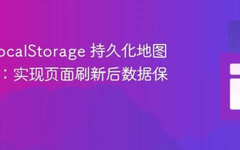 使用 LocalStorage 持久化地图标记点：实现页面刷新后数据保留