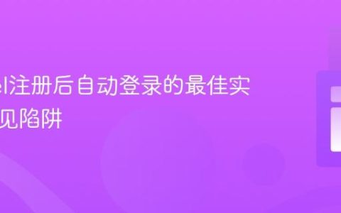 Laravel注册后自动登录的最佳实践与常见陷阱