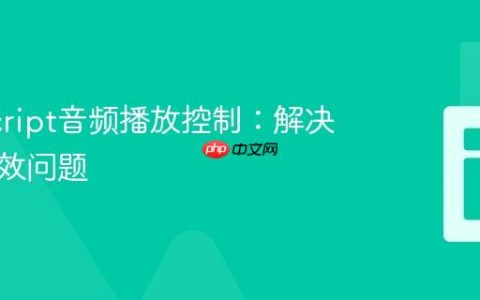 JavaScript音频播放控制：解决暂停失效问题