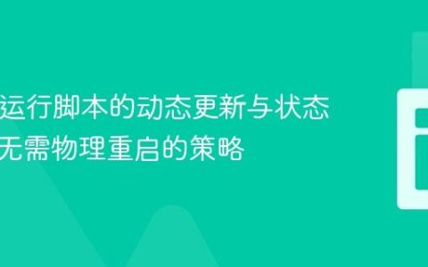 PHP长运行脚本的动态更新与状态管理：无需物理重启的策略