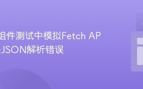 React组件测试中模拟Fetch API：解决JSON解析错误