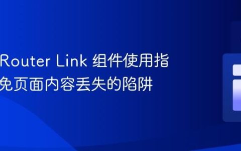 React Router Link 组件使用指南：避免页面内容丢失的陷阱