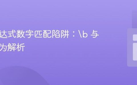 正则表达式数字匹配陷阱： 与回溯行为解析
