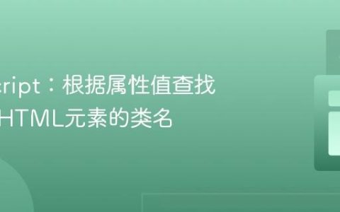 JavaScript：根据属性值查找并修改HTML元素的类名