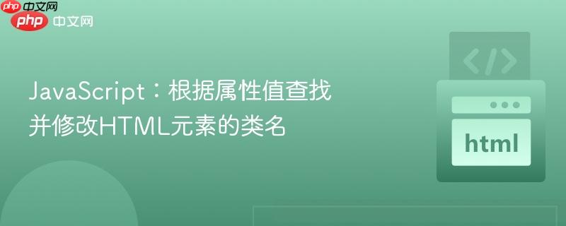 JavaScript:根据属性值查找并修改HTML元素的类名