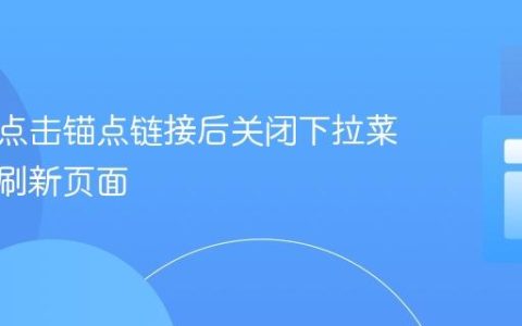 如何在点击锚点链接后关闭下拉菜单而不刷新页面