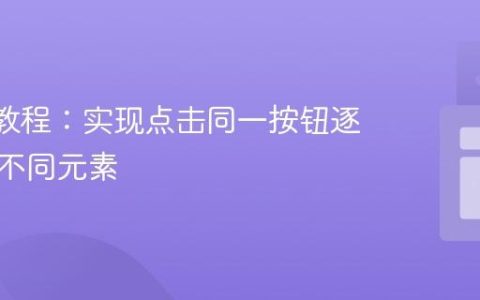 React教程：实现点击同一按钮逐次显示不同元素