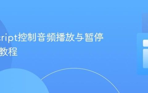 JavaScript控制音频播放与暂停：完整教程