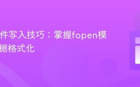 PHP文件写入技巧：掌握fopen模式与数据格式化