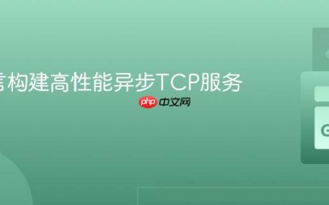 Go语言构建高性能异步TCP服务器