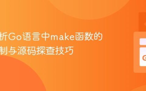 深入解析Go语言中make函数的实现机制与源码探查技巧