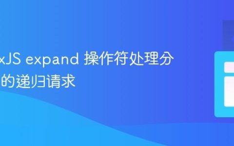 使用 RxJS expand 操作符处理分页 API 的递归请求