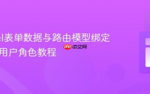 Laravel表单数据与路由模型绑定：更新用户角色教程