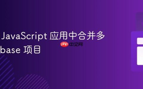 在同一 JavaScript 应用中合并多个 Firebase 项目