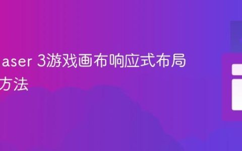 生成Phaser 3游戏画布响应式布局的实现方法