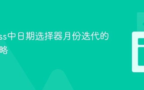 Cypress中日期选择器月份迭代的稳健策略