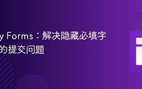 Gravity Forms：解决隐藏必填字段导致的提交问题