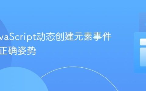 掌握JavaScript动态创建元素事件监听的正确姿势