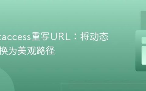 使用.htaccess重写URL：将动态参数转换为美观路径