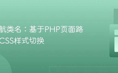 动态导航类名：基于PHP页面路径实现CSS样式切换