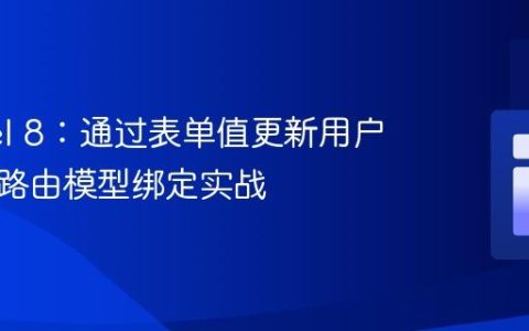 Laravel 8：通过表单值更新用户角色与路由模型绑定实战