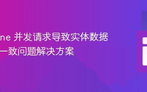 Doctrine 并发请求导致实体数据更新不一致问题解决方案