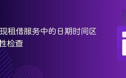 PHP实现租借服务中的日期时间区间可用性检查