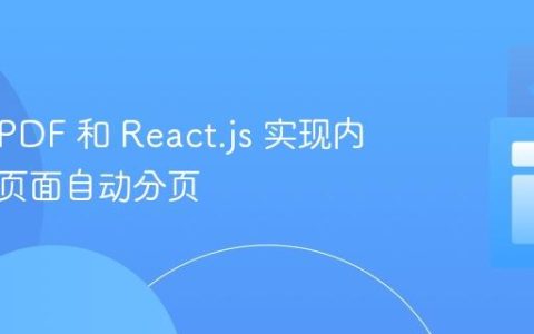 使用 jsPDF 和 React.js 实现内容超出页面自动分页