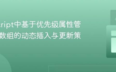 JavaScript中基于优先级属性管理对象数组的动态插入与更新策略