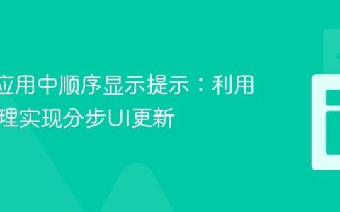 React应用中顺序显示提示：利用状态管理实现分步UI更新