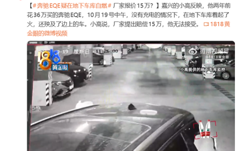 36万的奔驰EQE地库起火烧毁多车 车主：厂家只赔15万