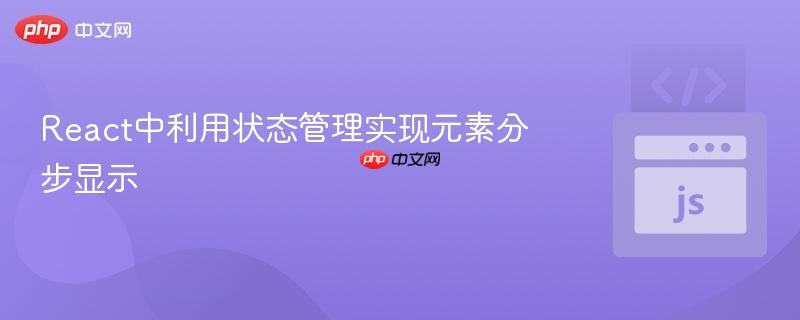 react中利用状态管理实现元素分步显示