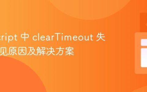 JavaScript 中 clearTimeout 失效的常见原因及解决方案