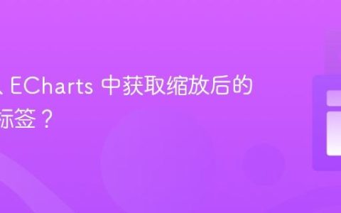 如何从 ECharts 中获取缩放后的 xAxis 标签？