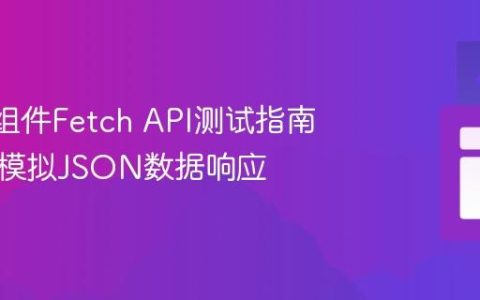React组件Fetch API测试指南：正确模拟JSON数据响应