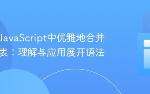 如何在JavaScript中优雅地合并对象列表：理解与应用展开语法