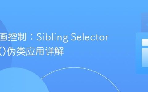 CSS动画控制：Sibling Selector与:has()伪类应用详解