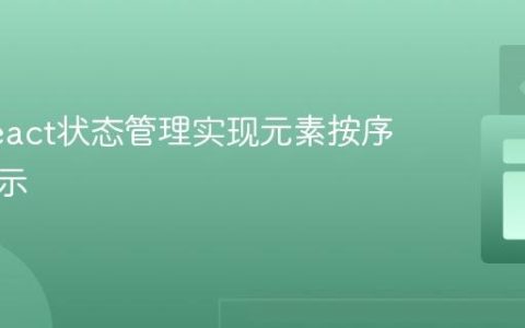 使用React状态管理实现元素按序渐进显示