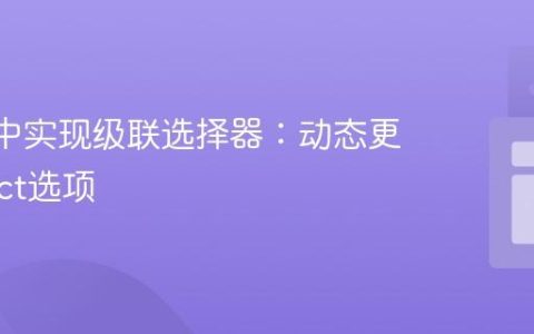 React中实现级联选择器：动态更新Select选项