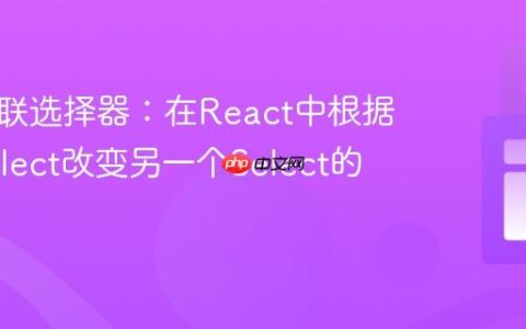 动态级联选择器：在React中根据一个Select改变另一个Select的选项