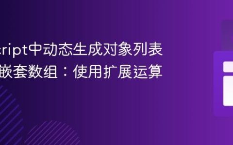 JavaScript中动态生成对象列表并避免嵌套数组：使用扩展运算符