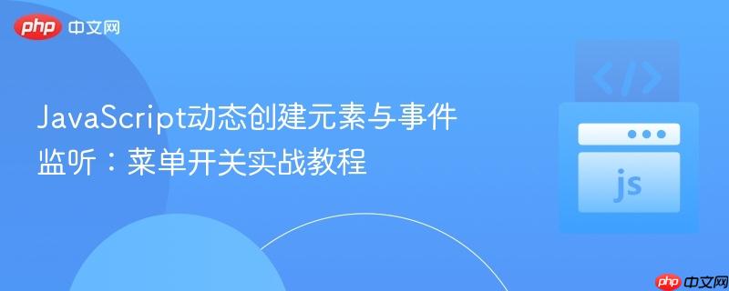 JavaScript动态创建元素与事件监听：菜单开关实战教程