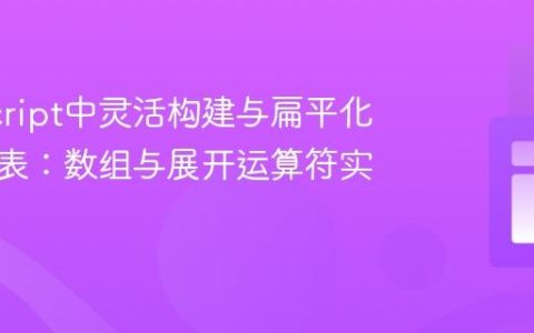 JavaScript中灵活构建与扁平化对象列表：数组与展开运算符实践