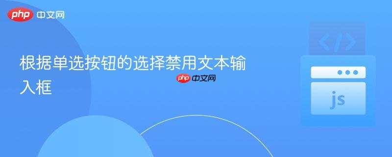 根据单选按钮的选择禁用文本输入框