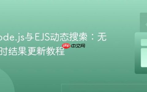 实现Node.js与EJS动态搜索：无刷新实时结果更新教程