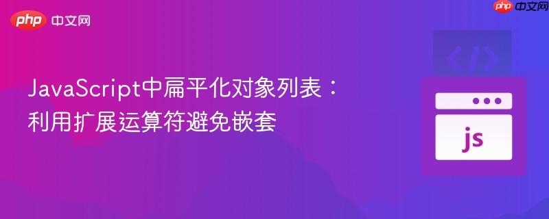 javascript中扁平化对象列表:利用扩展运算符避免嵌套